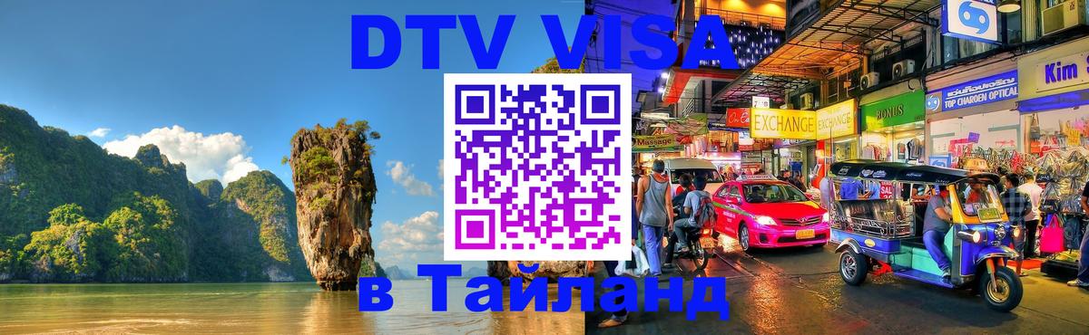DTV Visa Тайланд купить 