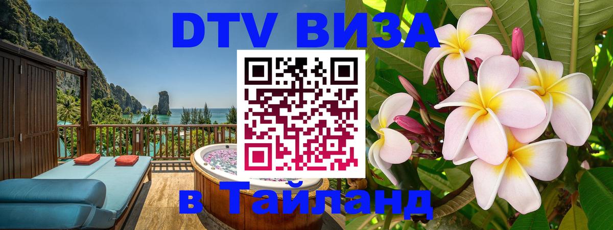 ДТВ виза в Таиланд 
